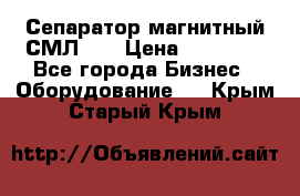 Сепаратор магнитный СМЛ-50 › Цена ­ 31 600 - Все города Бизнес » Оборудование   . Крым,Старый Крым